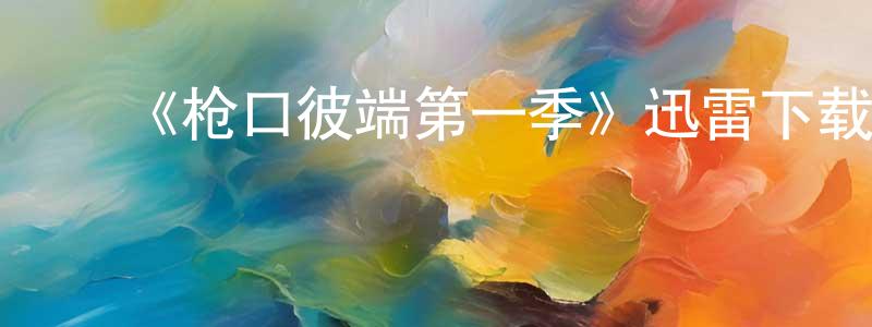 曹一兵的动漫综艺大全,《枪口彼端第一季》迅雷下载/在线观看-犯罪历史-美剧天堂